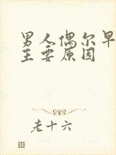 男人偶尔早射的主要原因