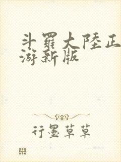 斗罗大陆正版手游新版