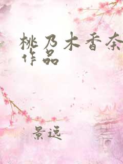 桃乃木香奈番号作品