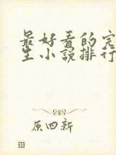 最好看的完结重生小说排行榜前十名