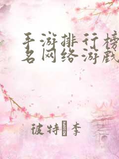 手游排行榜前十名网络游戏