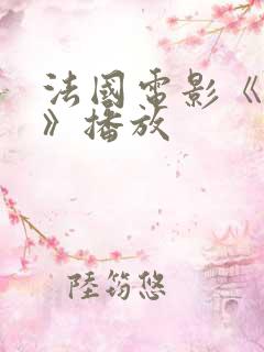 法国电影《我要》播放