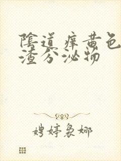 阴道痒黄色豆腐渣分泌物