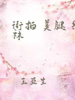 街拍 美腿 丝袜