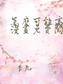 怎么可能高潮了漫画免费阅读下拉式