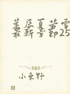 叶辰夏若雪孙怡最新章节2540