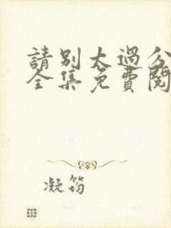 请别太过分漫画全集免费阅读