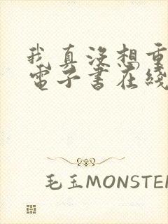 我真没想重生啊电子书在线阅读