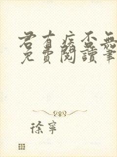 君有疾否无删减免费阅读笔趣阁