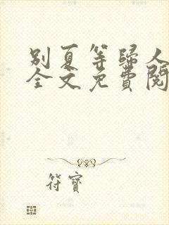 别夏等归人小说全文免费阅读