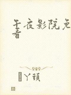 午夜影院免费试看