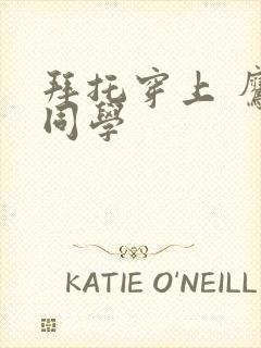 拜托穿上 鹰峰同学