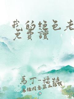 我的绝色老板娘免费读