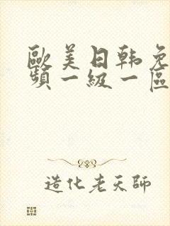 欧美日韩免费视频一级一区二区三区