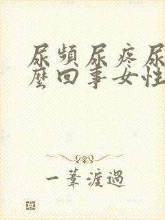 尿频尿疼尿血怎么回事女性