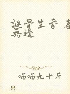 谜骨生香 春色无边