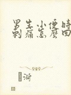 男生小便时尿道刺痛怎么回事