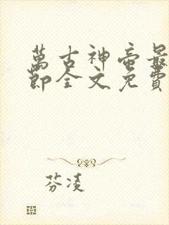 万古神帝最新章节全文免费阅读