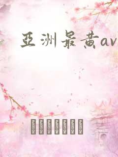 亚洲最黄av