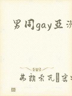 男同gay亚洲