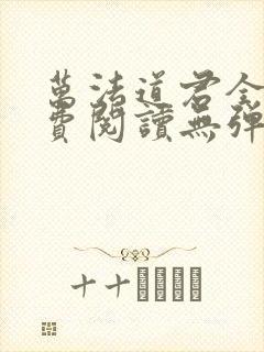 万法道君全文免费阅读无弹窗