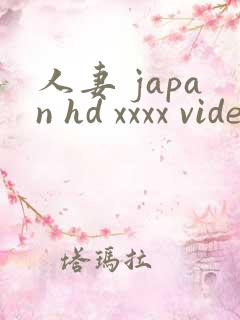 人妻 japan hd xxxx videos