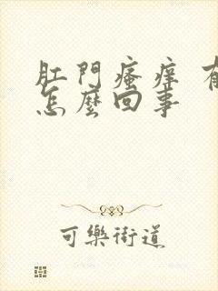 肛门瘙痒 有血怎么回事