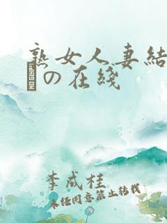 熟女人妻结城みさの在线