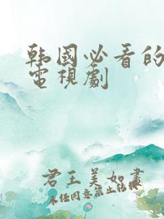 韩国必看的经典电视剧