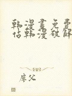 韩漫画免费看网站韩漫破解版