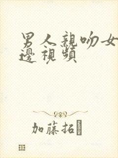 男人亲吻女人下边视频