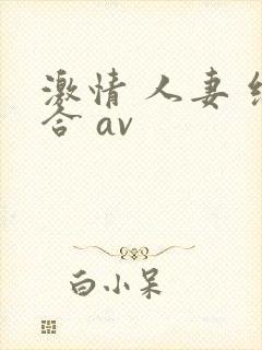 激情 人妻 综合 av