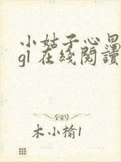 小姑子心思不纯gl 在线阅读