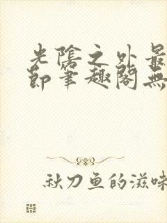 光阴之外最新章节笔趣阁无弹窗