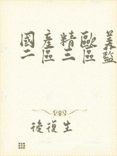 国产精欧美一区二区三区蓝颜男同