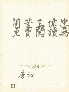 周莹王伟忠小说免费阅读无弹窗