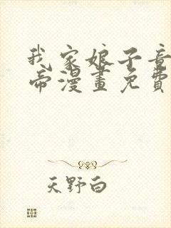 我家娘子竟是女帝漫画免费下拉式