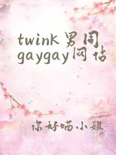 twink男同gaygay网站