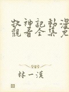 牧神记动漫在线观看全集免费播放33集