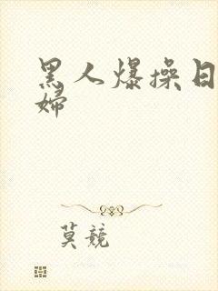 黑人爆操日本少妇