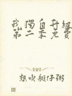 我独自升级漫画第二季免费下拉式