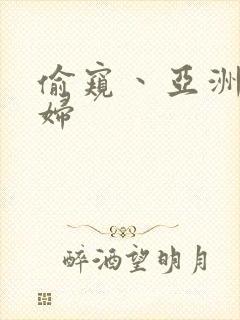 偷窥丶亚洲丶少妇