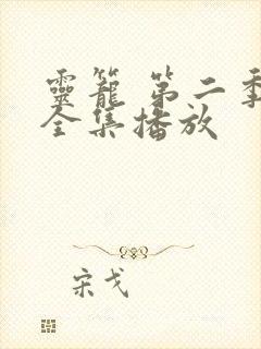 灵笼 第二季 全集播放