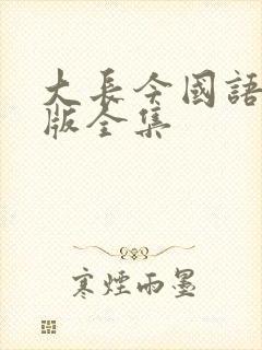 大长今国语在线版全集