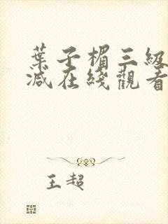 叶子楣三级无删减在线观看