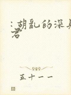 : 胡乱的深见君