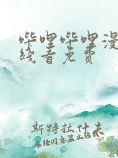 哔哩哔哩漫画在线看免费