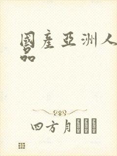 国产亚洲人妻精品