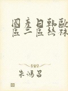 国产日韩欧美一区二区丝袜