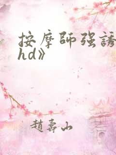 按摩师强诱人妻hd》